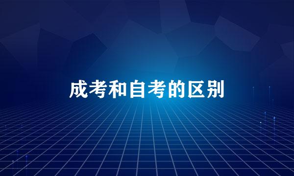 成考和自考的区别