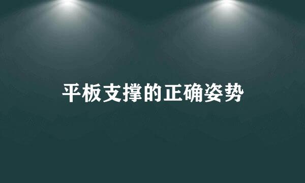平板支撑的正确姿势