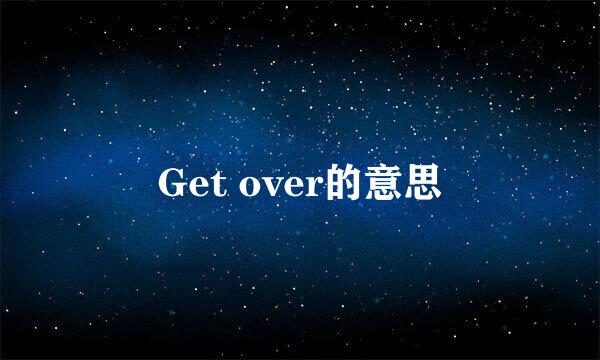 Get over的意思