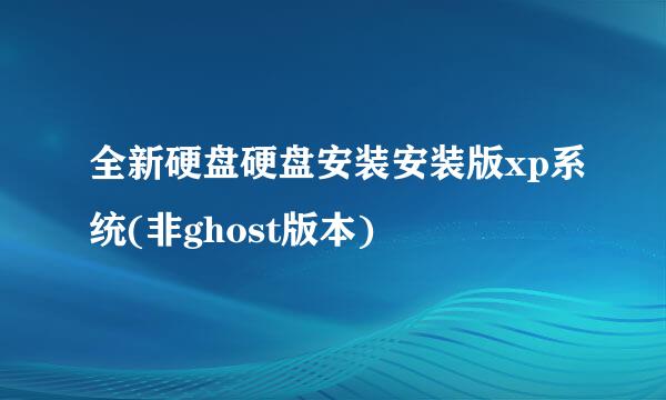 全新硬盘硬盘安装安装版xp系统(非ghost版本)