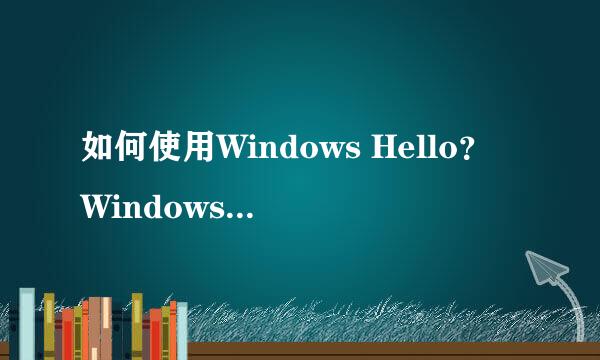 如何使用Windows Hello？Windows Hello设置方法