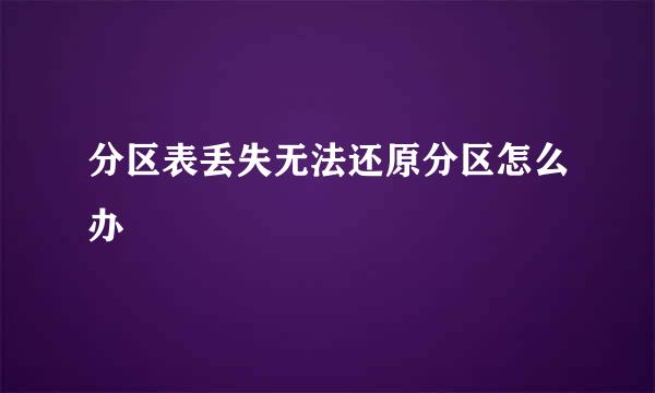 分区表丢失无法还原分区怎么办
