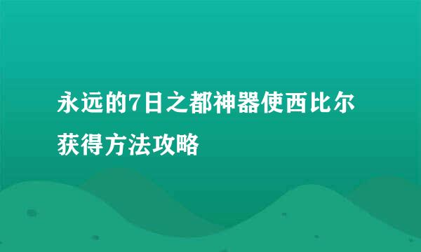 永远的7日之都神器使西比尔获得方法攻略