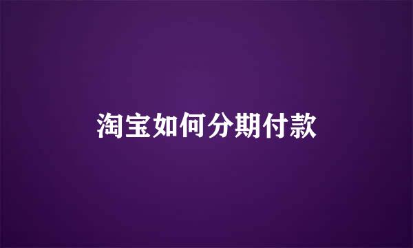 淘宝如何分期付款