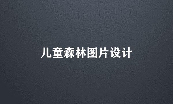 儿童森林图片设计