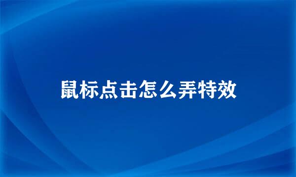 鼠标点击怎么弄特效