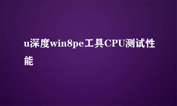 u深度win8pe工具CPU测试性能