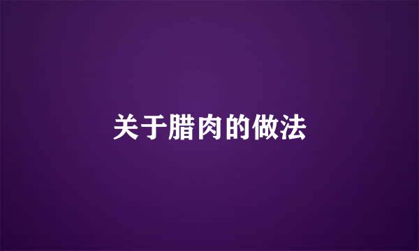 关于腊肉的做法