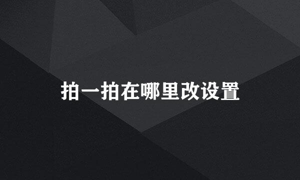 拍一拍在哪里改设置