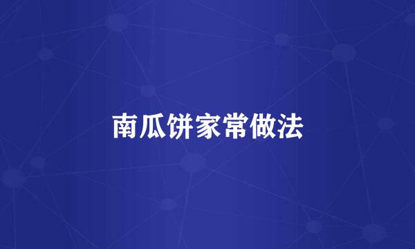 南瓜饼家常做法