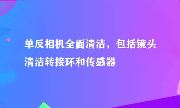 单反相机全面清洁，包括镜头清洁转接环和传感器