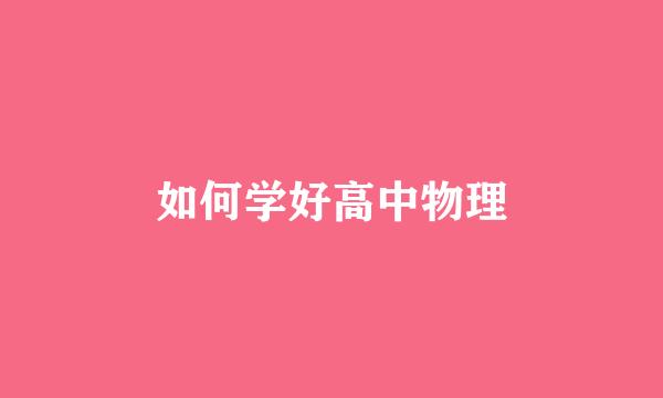 如何学好高中物理