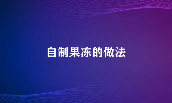 自制果冻的做法