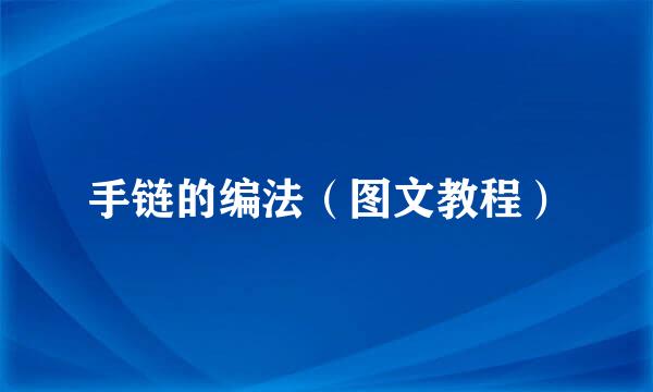 手链的编法（图文教程）