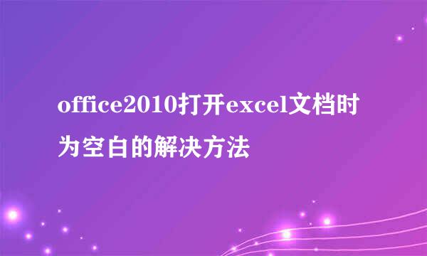 office2010打开excel文档时为空白的解决方法