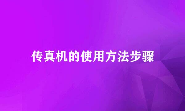 传真机的使用方法步骤