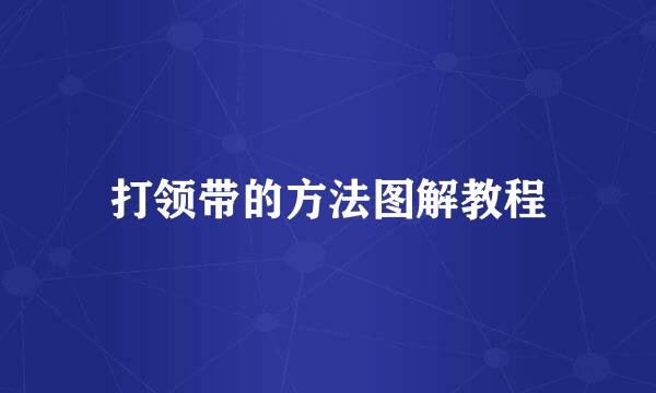 打领带的方法图解教程