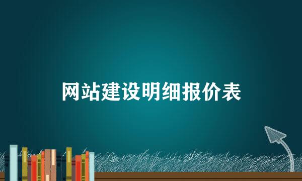 网站建设明细报价表