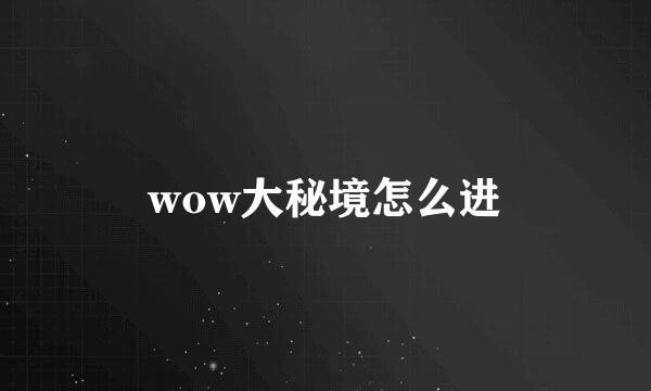 wow大秘境怎么进