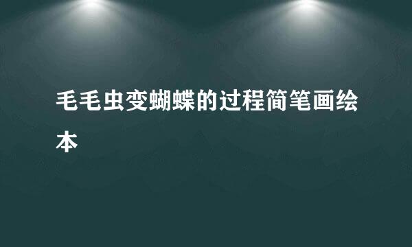 毛毛虫变蝴蝶的过程简笔画绘本