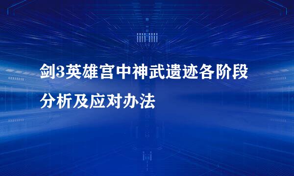 剑3英雄宫中神武遗迹各阶段分析及应对办法