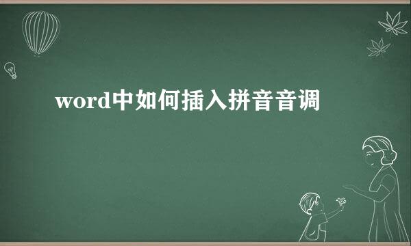 word中如何插入拼音音调