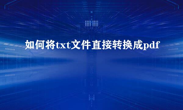 如何将txt文件直接转换成pdf