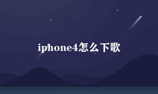 iphone4怎么下歌