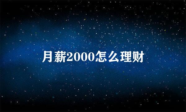 月薪2000怎么理财