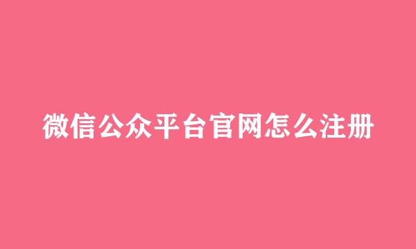微信公众平台官网怎么注册
