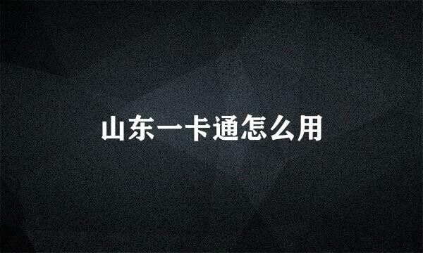 山东一卡通怎么用