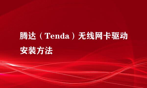 腾达（Tenda）无线网卡驱动安装方法