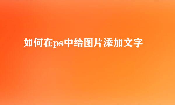 如何在ps中给图片添加文字