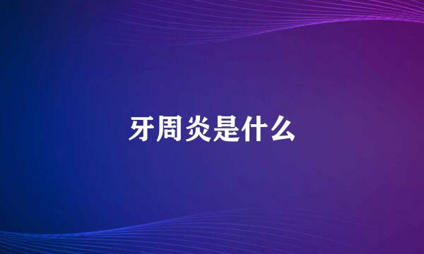 牙周炎是什么