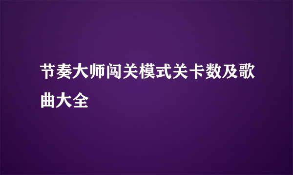 节奏大师闯关模式关卡数及歌曲大全