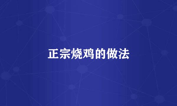 正宗烧鸡的做法