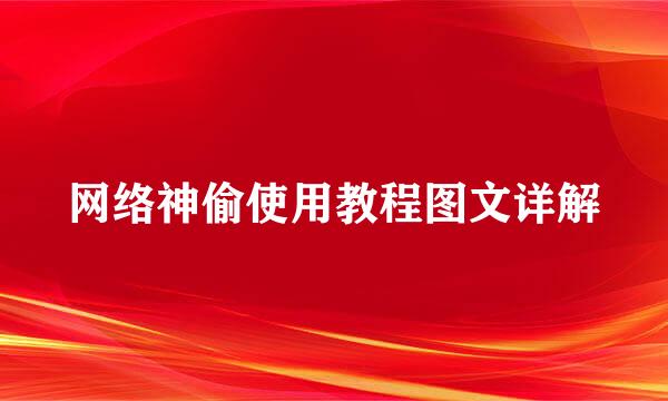 网络神偷使用教程图文详解