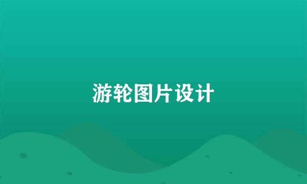 游轮图片设计