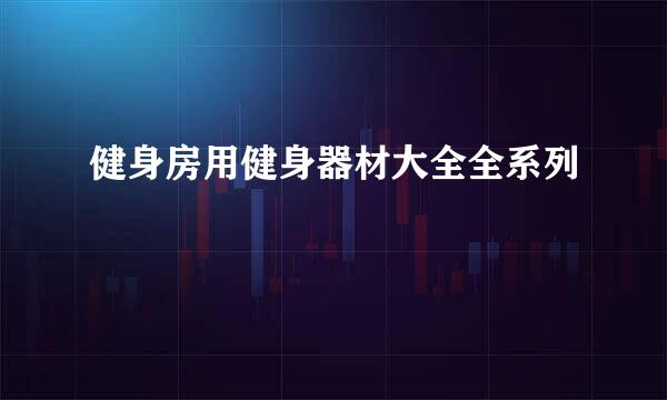 健身房用健身器材大全全系列