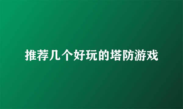 推荐几个好玩的塔防游戏