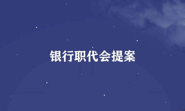 银行职代会提案