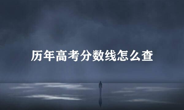历年高考分数线怎么查