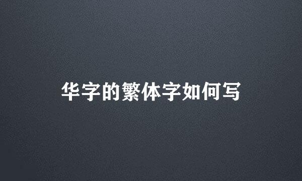 华字的繁体字如何写