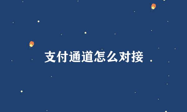 支付通道怎么对接