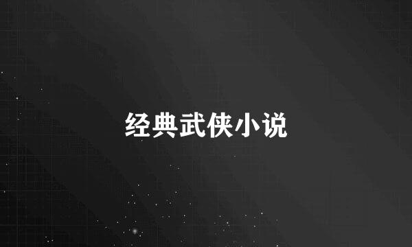 经典武侠小说