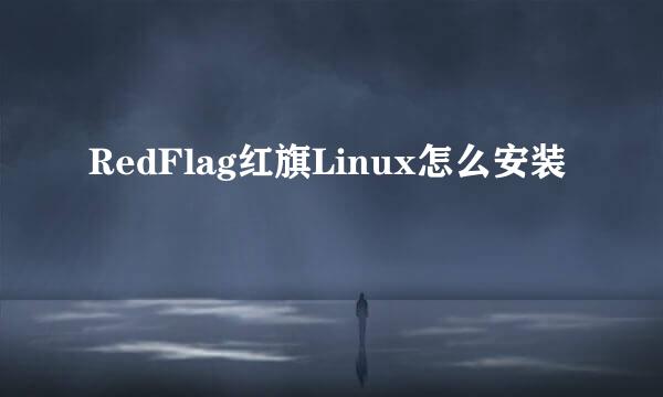 RedFlag红旗Linux怎么安装