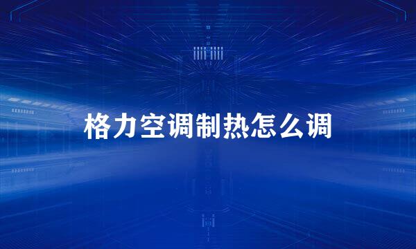 格力空调制热怎么调