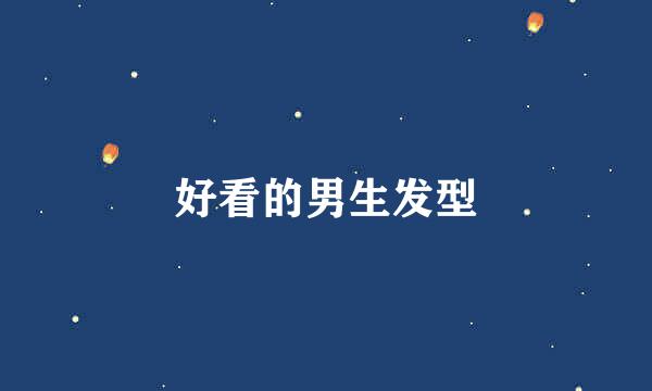 好看的男生发型