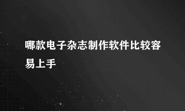 哪款电子杂志制作软件比较容易上手