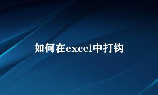 如何在excel中打钩